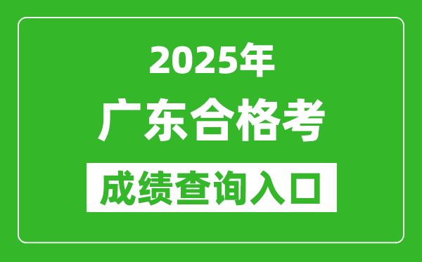 2025年廣東學考合格考成績查詢入口網(wǎng)址(https://eea.gd.gov.cn/)