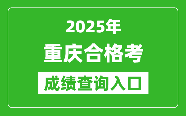 2025年重慶學(xué)考合格考成績(jī)查詢(xún)?nèi)肟诰W(wǎng)址(https://www.cqksy.cn/)