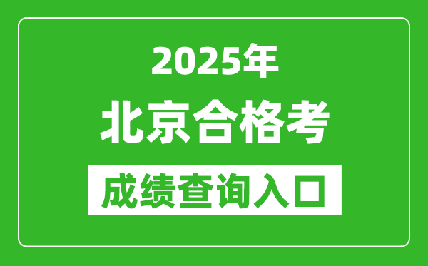 2025年北京學(xué)考合格考成績(jī)查詢?nèi)肟诰W(wǎng)址(https://www.bjeea.cn/)