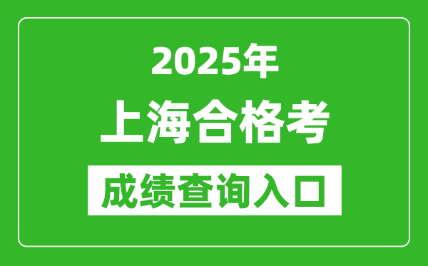 2025年上海學(xué)考合格考成績(jī)查詢?nèi)肟诰W(wǎng)址(www.shmeea.edu.cn)