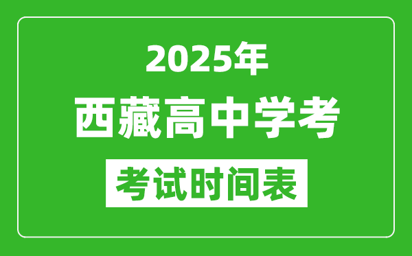 西藏高中學考時間2025年時間表,2025西藏會考時間是幾月幾號