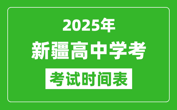 新疆高中學(xué)考時(shí)間2025年時(shí)間表,2025新疆會(huì)考時(shí)間是幾月幾號(hào)