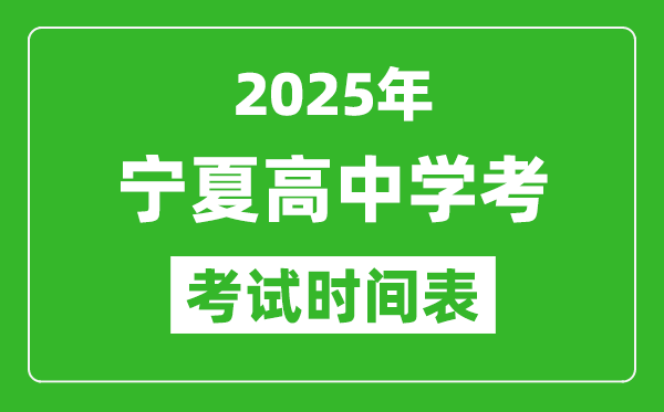 寧夏高中學(xué)考時(shí)間2025年時(shí)間表,2025寧夏會考時(shí)間是幾月幾號