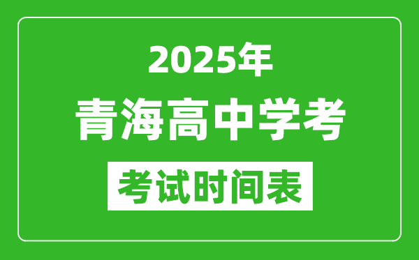 青海高中學(xué)考時(shí)間2025年時(shí)間表,2025青海會(huì)考時(shí)間是幾月幾號(hào)