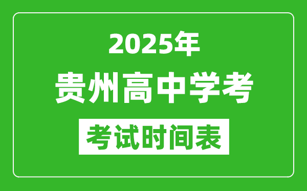 貴州高中學(xué)考時(shí)間2025年時(shí)間表,2025貴州會考時(shí)間是幾月幾號