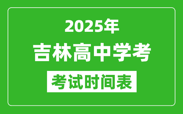 吉林高中學考時間2025年時間表,2025吉林會考時間是幾月幾號