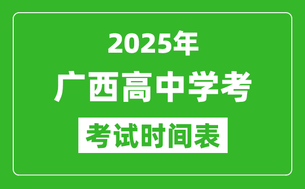 廣西高中學考時間2025年時間表,2025廣西會考時間是幾月幾號