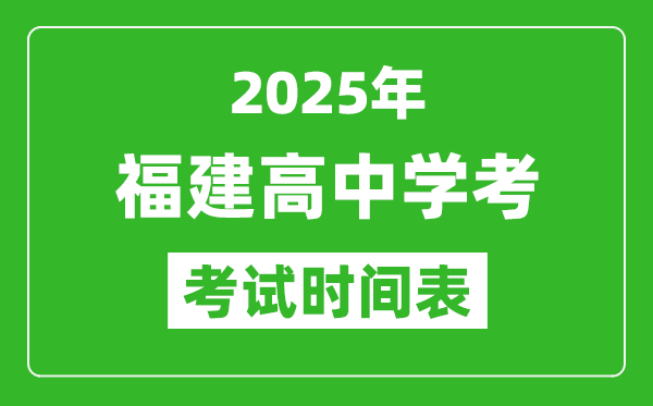 福建高中學(xué)考時(shí)間2025年時(shí)間表,2025福建會(huì)考時(shí)間是幾月幾號(hào)