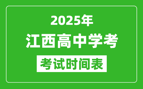 江西高中學(xué)考時間2025年時間表,2025江西會考時間是幾月幾號