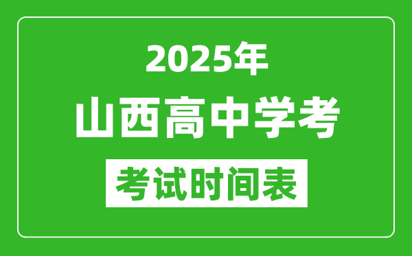 山西高中學(xué)考時(shí)間2025年時(shí)間表,2025山西會(huì)考時(shí)間是幾月幾號(hào)