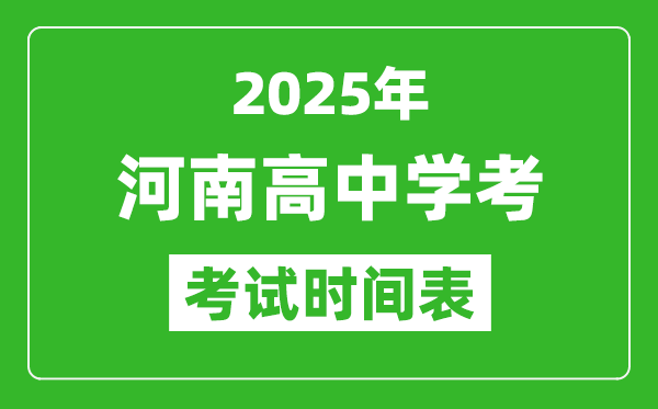 河南高中學(xué)考時(shí)間2025年時(shí)間表,2025河南會(huì)考時(shí)間是幾月幾號(hào)