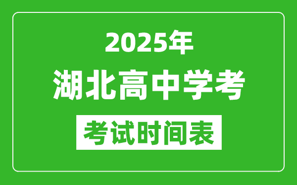 湖北高中學(xué)考時(shí)間2025年時(shí)間表,2025湖北會(huì)考時(shí)間是幾月幾號(hào)