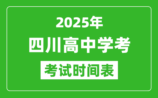 四川高中學(xué)考時(shí)間2025年時(shí)間表,2025四川會(huì)考時(shí)間是幾月幾號(hào)