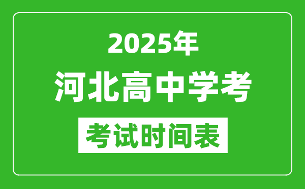 河北高中學(xué)考時間2025年時間表,2025河北會考時間是幾月幾號