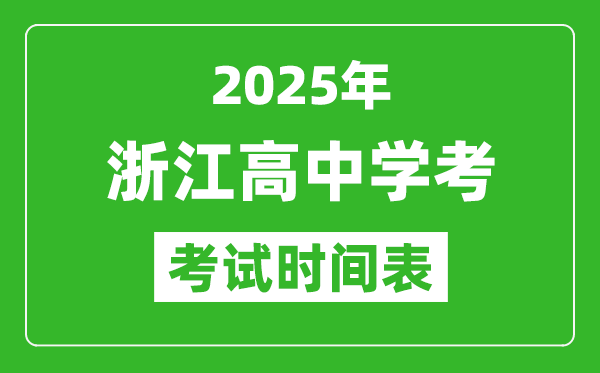 浙江高中學考時間2025年時間表,2025浙江會考時間是幾月幾號