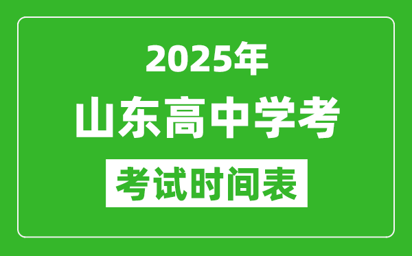 山東高中學(xué)考時間2025年時間表,2025山東會考時間是幾月幾號