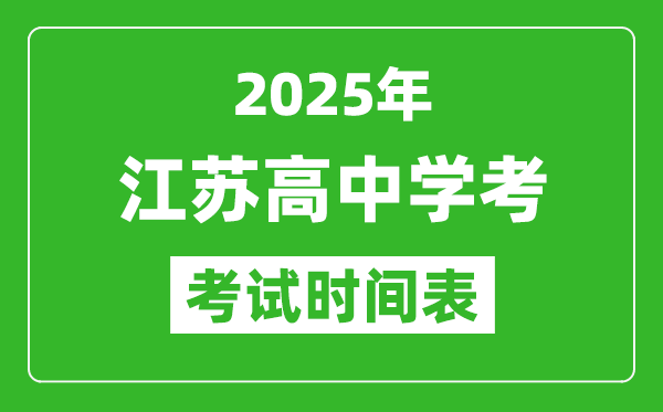 江蘇高中學(xué)考時(shí)間2025年時(shí)間表,2025江蘇會(huì)考時(shí)間是幾月幾號(hào)