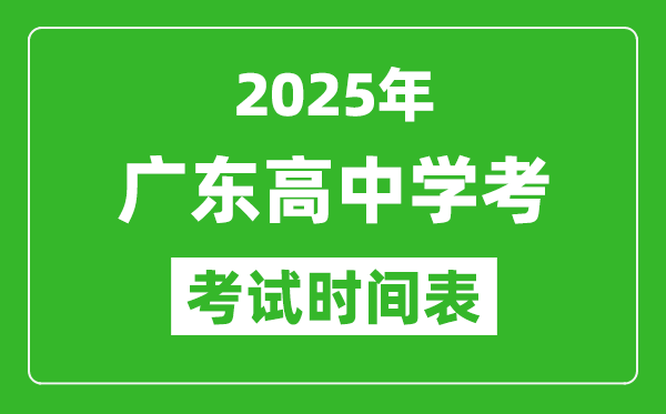 廣東高中學(xué)考時間2025年時間表,2025廣東會考時間是幾月幾號