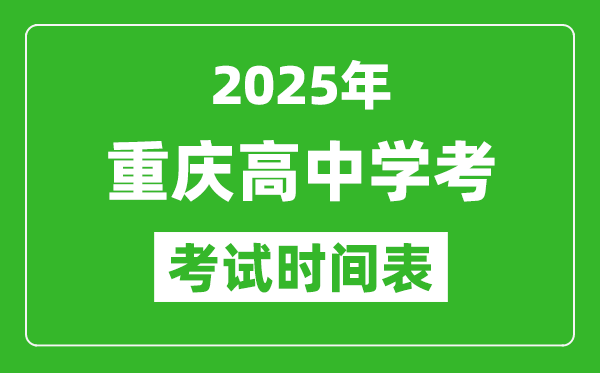 重慶高中學(xué)考時(shí)間2025年時(shí)間表,2025重慶會(huì)考時(shí)間是幾月幾號(hào)