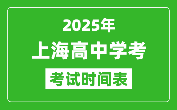 上海高中學(xué)考時(shí)間2025年時(shí)間表,2025上海會(huì)考時(shí)間是幾月幾號(hào)