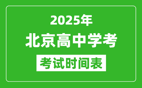 北京高中學(xué)考時(shí)間2025年時(shí)間表,2025北京會(huì)考時(shí)間是幾月幾號(hào)