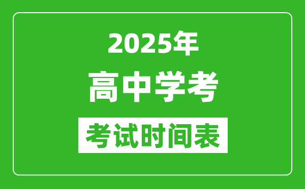 高中學(xué)考時(shí)間2025年時(shí)間匯總表,2025全國各省市會考時(shí)間一覽