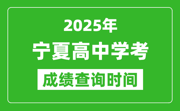 2025年寧夏高中學(xué)考成績(jī)查詢時(shí)間,什么時(shí)候公布？