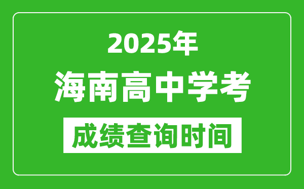 2025年海南高中學考成績查詢時間,什么時候公布？