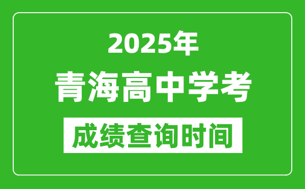 2025年青海高中學考成績查詢時間,什么時候公布？