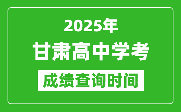 2025年甘肅高中學(xué)考成績查詢時(shí)間,什么時(shí)候公布？