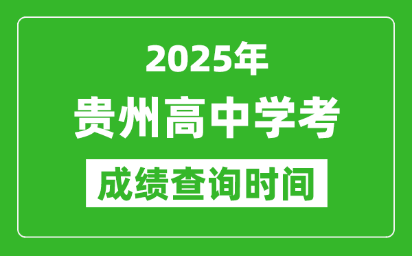 2025年貴州高中學(xué)考成績查詢時(shí)間,什么時(shí)候公布？