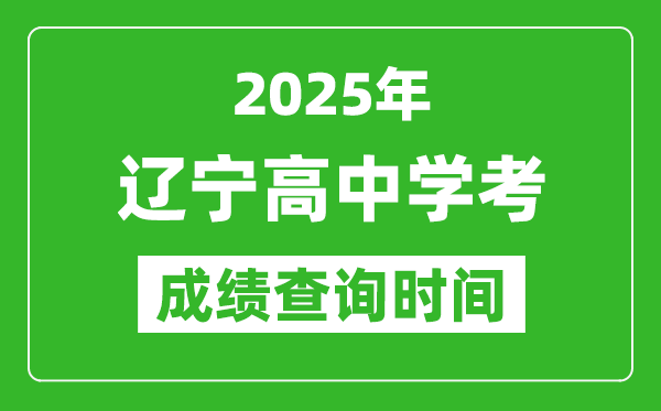 2025年遼寧高中學考成績查詢時間,什么時候公布？