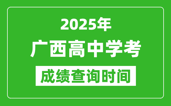 2025年廣西高中學(xué)考成績查詢時(shí)間,什么時(shí)候公布？