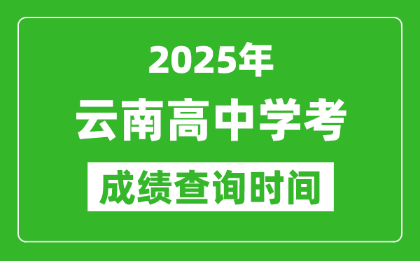 2025年云南高中學(xué)考成績查詢時間,什么時候公布？