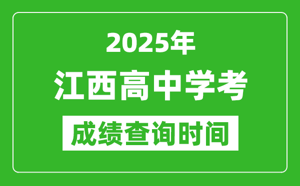 2025年江西高中學考成績查詢時間,什么時候公布？