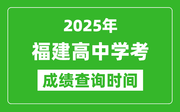 2025年福建高中學(xué)考成績查詢時(shí)間,什么時(shí)候公布？