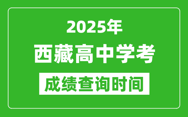 2025年西藏學考成績查詢時間,什么時候公布？