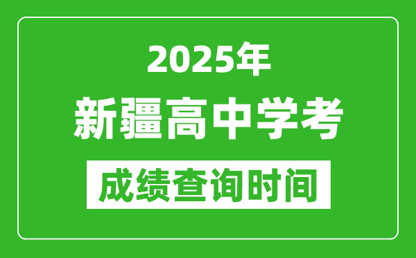 2025年新疆學(xué)考成績查詢時間,什么時候公布？