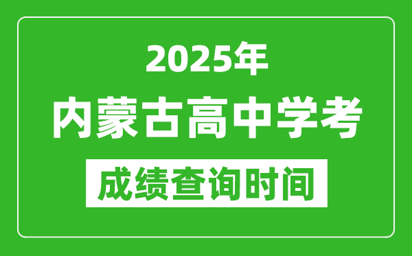 2025年內(nèi)蒙古高中學(xué)考成績查詢時(shí)間,什么時(shí)候公布？