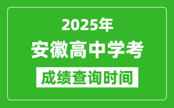 2025年安徽高中學(xué)考成績(jī)查詢時(shí)間,什么時(shí)候公布？