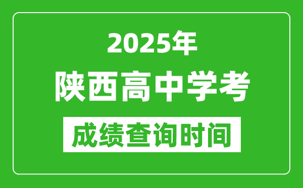 2025年陜西高中學(xué)考成績(jī)查詢時(shí)間,什么時(shí)候公布？