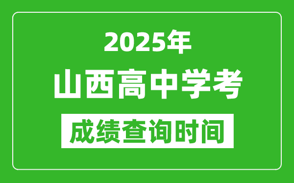 2025年山西高中學考成績查詢時間,什么時候公布？