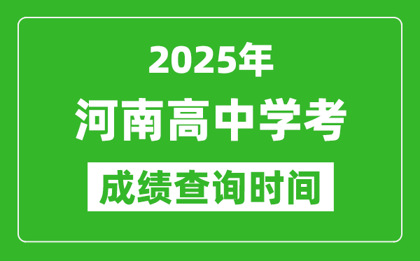 2025年河南高中學(xué)考成績(jī)查詢(xún)時(shí)間,什么時(shí)候公布？