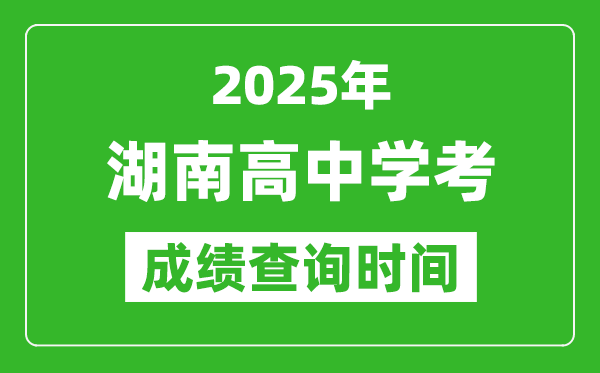 2025年湖南高中學考成績查詢時間,什么時候公布？