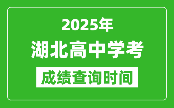 2025年湖北高中學考成績查詢時間,什么時候公布？