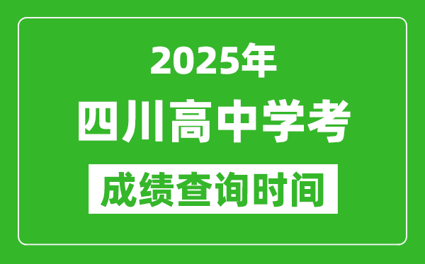 2025年四川高中學(xué)考成績查詢時間,什么時候公布？