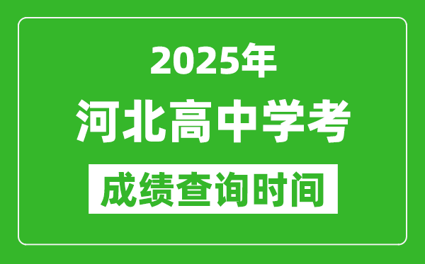 2025年河北高中學(xué)考成績(jī)查詢時(shí)間,什么時(shí)候公布？