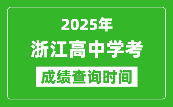 2025年浙江高中學(xué)考成績(jī)查詢(xún)時(shí)間,什么時(shí)候公布？