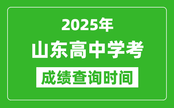 2025年山東高中學考成績查詢時間,什么時候公布？