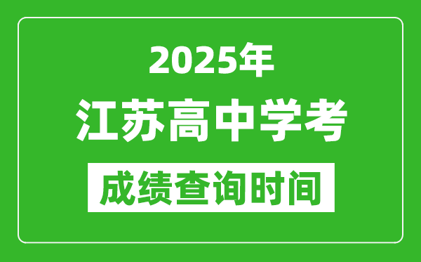 2025年江蘇高中學(xué)考成績(jī)查詢時(shí)間,什么時(shí)候公布？